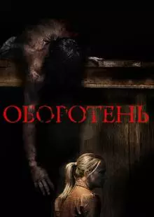 Оборотень (2013)