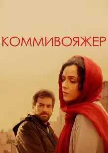 Коммивояжер (2016)