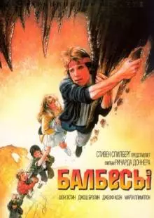 Балбесы (1985)