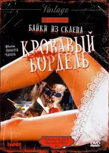 Байки из склепа: Кровавый бордель (1996)