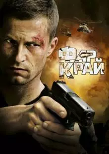 Фар Край (2007)