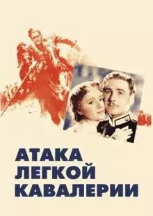 Атака легкой кавалерии (1936)