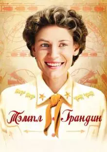 Тэмпл Грандин (2010)