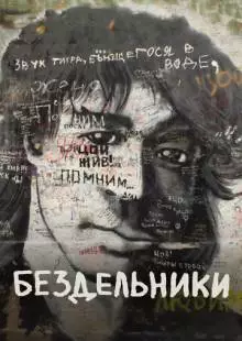 Бездельники (2011)