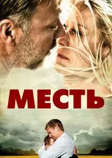 Месть (2010)