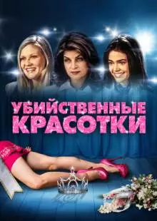 Убийственные красотки (1999)