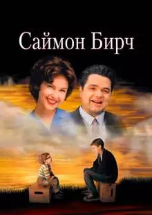 Саймон Бирч (1998)