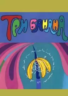 Три банана (1971)