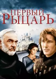 Первый рыцарь (1995)