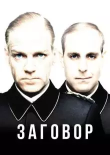 Заговор (2001)