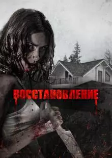 Восстановление (2019)