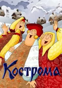 Кострома (1989)