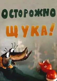 Осторожно, щука! (1968)