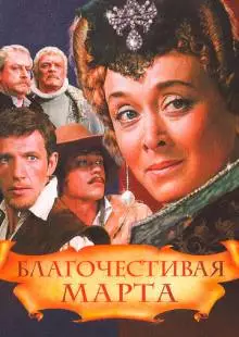 Благочестивая Марта (1980)