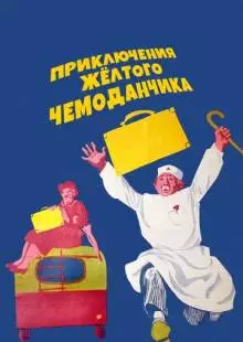 Приключения желтого чемоданчика (1970)