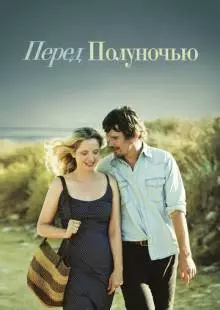 Перед полуночью (2013)