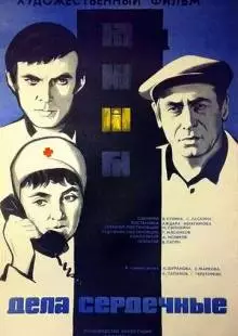 Дела сердечные (1974)