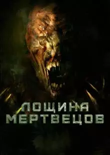 Лощина мертвецов (2021)