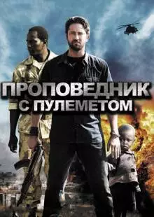 Проповедник с пулеметом (2011)