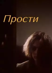 Прости (1986)