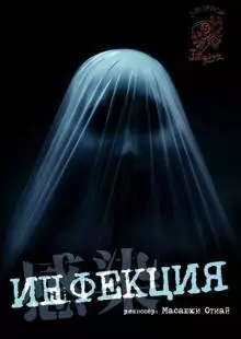 Инфекция (2004)