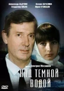 Над темной водой (1992)