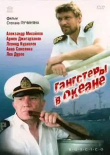 Гангстеры в океане (1992)