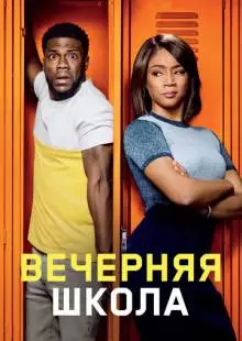 Вечерняя школа (2018)