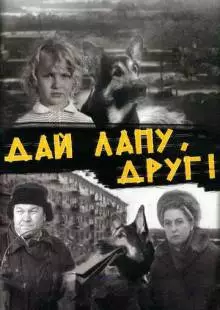 Дай лапу, Друг (1967)