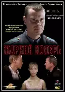 Жаркий ноябрь (2006)