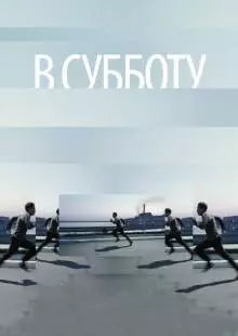 В субботу (2011)