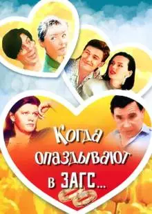 Когда опаздывают в ЗАГС... (1991)