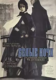 Белые ночи (1959)