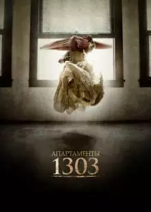 Апартаменты 1303 (2012)