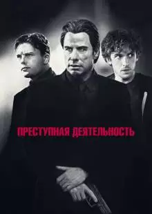 Преступная деятельность (2015)