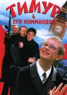 Тимур & его коммандо$ (2003)