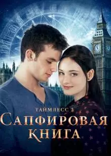 Таймлесс 2: Сапфировая книга (2014)