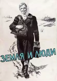 Земля и люди (1955)