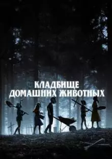 Кладбище домашних животных (2019)