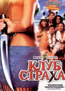 Клуб страха (2004)