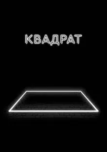 Квадрат (2017)