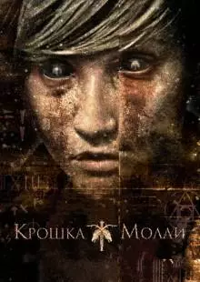 Крошка Молли (2011)