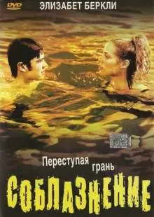 Соблазнение (2003)