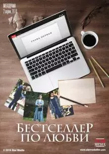 Бестселлер по любви (2016)