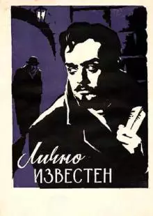 Лично известен (1957)