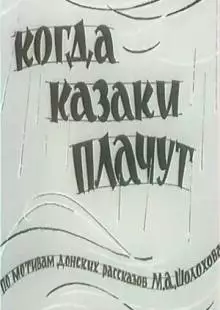 Когда казаки плачут (1963)