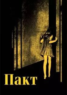 Пакт (2011)