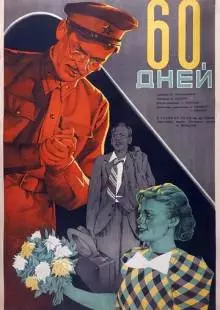 60 дней (1940)