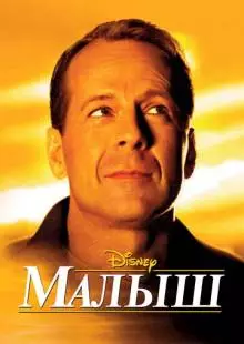 Малыш (2000)