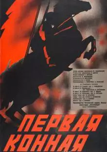 Первая Конная (1941)